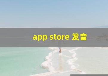 app store 发音